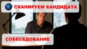 Психологический портрет кандидата. Мотивированность