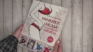Листаем книгу Юлии Дюжевой «Нижнее белье и домашняя одежда»