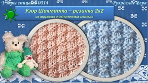 Шахматка - резинка 2 х 2. Мелкий узор спицами 0014 из лицевых и изнаночных петель.