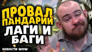 ПРОВАЛ ПАНДАРИИ ЛАГИ И БАГИ! ПАНДАРИЯ КЛАССИК НОВОСТИ ВОВ WORLD OF WARCRAFT #wow #вов