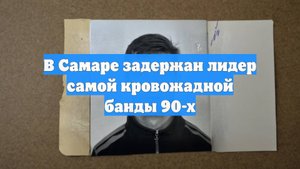 В Самаре задержан лидер самой кровожадной банды 90-х
