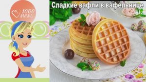 🍯 СЛАДКИЕ ВАФЛИ В ВАФЕЛЬНИЦЕ — нежные и хрустящие!