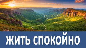 Как жить Спокойно - Схиархимандрит Илий (Ноздрин)