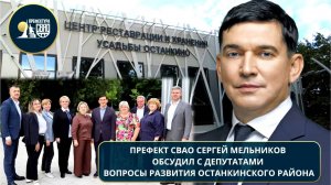 Префект СВАО Сергей Мельников обсудил вопрос развития Останкинского района
