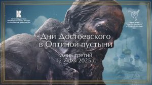 День третий, 12 июля 2025 г, Дни Достоевского в Оптиной пустыни