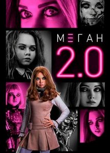 М3ГАН 2.0 | M3GAN 2.0 (2025)