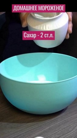 Домашнее мороженое