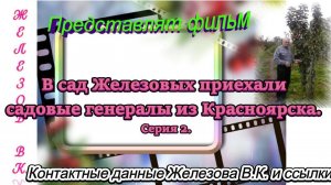 В сад Железовых приехали садовые генералы из Красноярска. Серия 2.