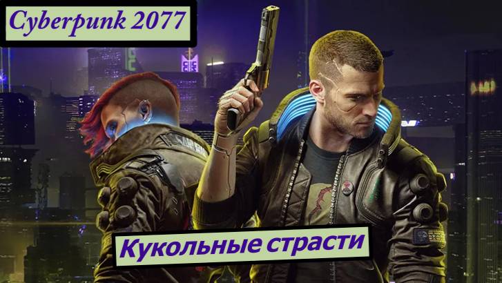 Cyberpunk 2077 Кукольные страсти смотреть онлайн