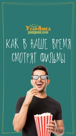 Как в наше время смотрят фильмы