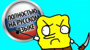 Месть Спанч боба На русском языке