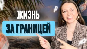 Сколько я ЗАРАБАТЫВАЮ работая в РОССИИ и живя ЗА ГРАНИЦЕЙ