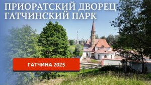 ГАТЧИНА 2025/ПРОГУЛКА ПО ГОРОДУ/ПРИОРАТСКИЙ ДВОРЕЦ