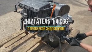 Обзор Двигателя 1.4 CGGB, CGGA, CGG с проверкой эндоскопом