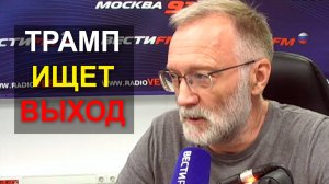 Чему вы радуетесь, вас же обувают на глазах. Трамп ищет пути выхода. Быстрого триумфа не получилось