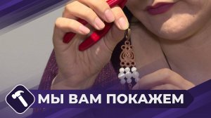 Мы вам покажем: Серьги из металла