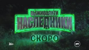Экстремальное шоу «Выживалити. Наследники» (3 сезон) 2025|Премьера 15 августа