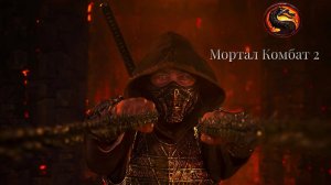Mortal Kombat 2 (2025) - Турнир начинается! Официальный трейлер!