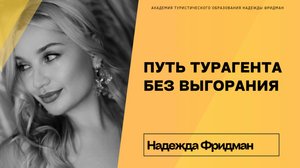 Путь турагента без выгорания