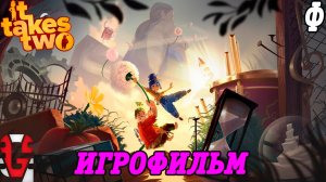 It Takes Two | Игрофильм | Русская озвучка GamesVoice | Финал | Без комментариев