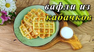 Вафли из кабачков в вафельнице. Вкусный и простой рецепт.