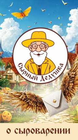 Сырный Дедушка о сыроварении