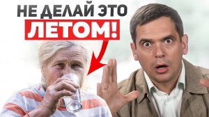 Никогда не делай так в жару! 5 главных психосоматических советов летом!