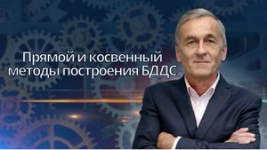 Прямой и косвенный методы построения бюджета движения денежных средств