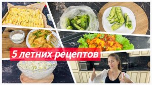 Вкус лета: 5 лёгких и быстрых рецептов