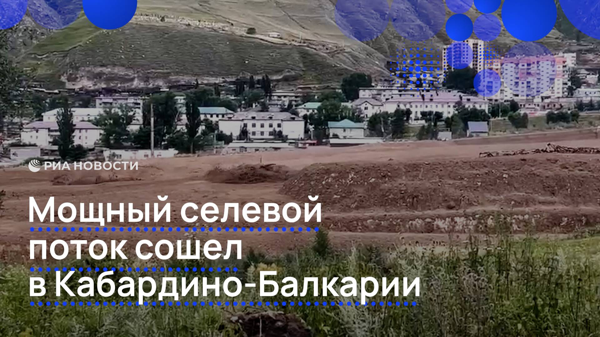 Сель повредил мост и частично обесточил город в Кабардино-Балкарии