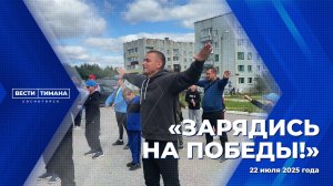 «Зарядись на Победы!»