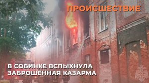 В Собинке вспыхнула заброшенная казарма