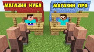 Нуб и про открыли магазин в Майнкрафт ДакПлей DakPlay