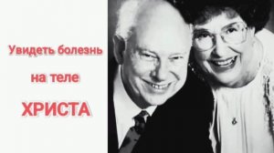 Увидеть болезнь на теле Христа. Фрэнсис Хантер