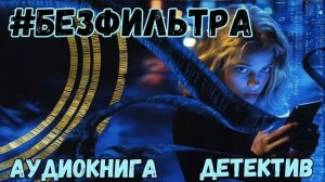АУДИОКНИГА ДЕТЕКТИВ: # БЕЗФИЛЬТРА СЛУШАТЬ