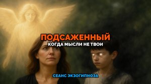 ПОДСАЖЕННЫЙ. КОГДА МЫСЛИ НЕ ТВОИ: СЕАНС ЭНЕРГОЧИСТКИ