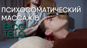 🌿 Психосоматический массаж в ECO TELO