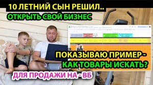 10 Летний сын решил запустить свой бизнес на Вайлдберриз - показываю пример как подбирать товары