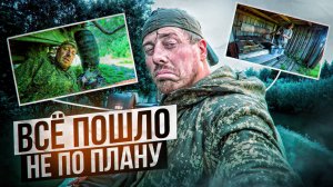 Всё пошло не по плану