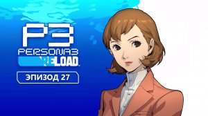 Persona 3 Reload. Эпизод 27