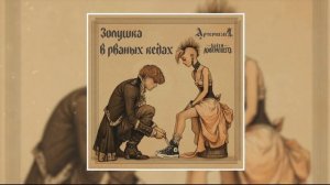 Байки КиберЛешего, Артемизия - Золушка в рванных кедах (Официальная премьера трека)