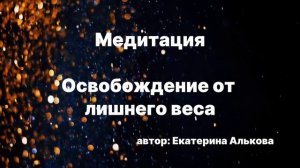 Медитация освобождение от лишнего веса