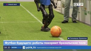Футбол будущего: роботы покоряют бразильские поля