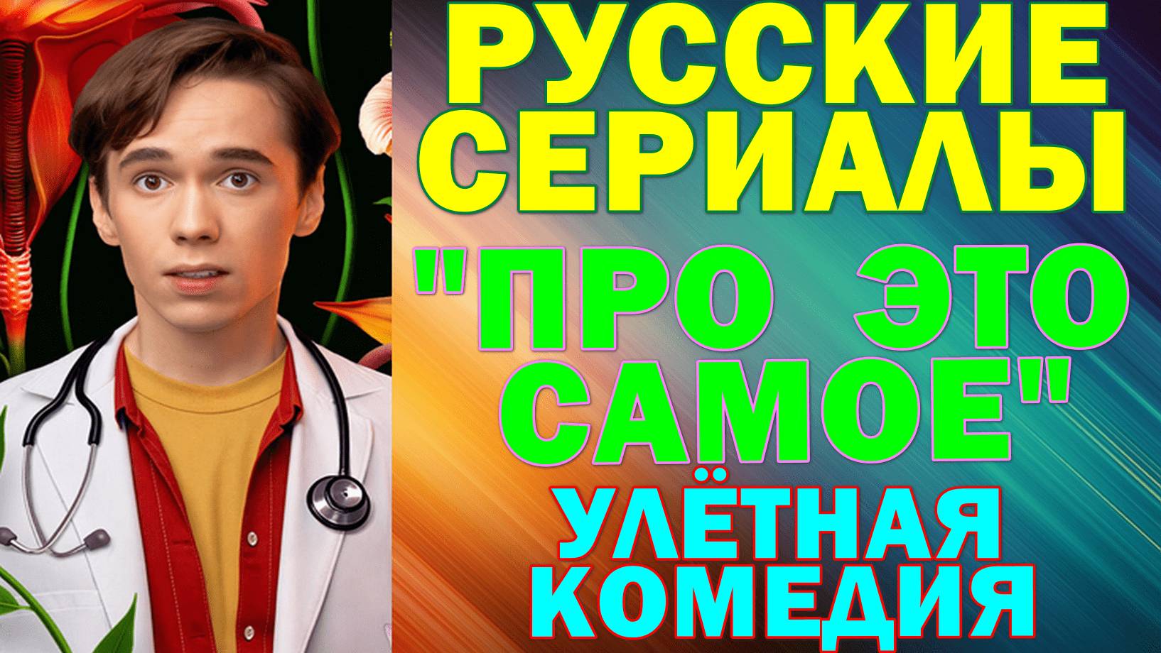 Русские сериалы: Новинки-2025. Улётная комедия: 