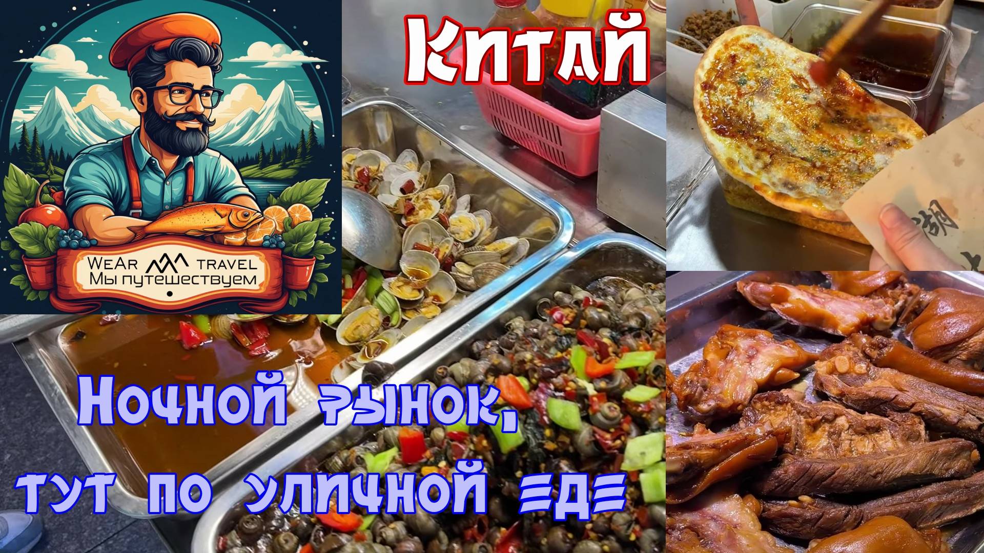 Китайском ночной рынок, тур по уличной еде.