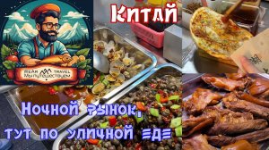 Китайском ночной рынок, тур по уличной еде.
