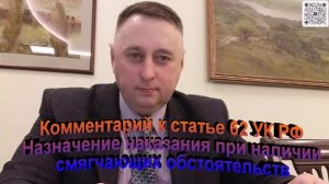 Комментарий к статье 62 УК РФ Назначение наказания при наличии смягчающих обстоятельств