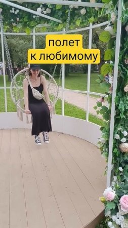 Второй полет к любимому #качели #путешествие #качеличек