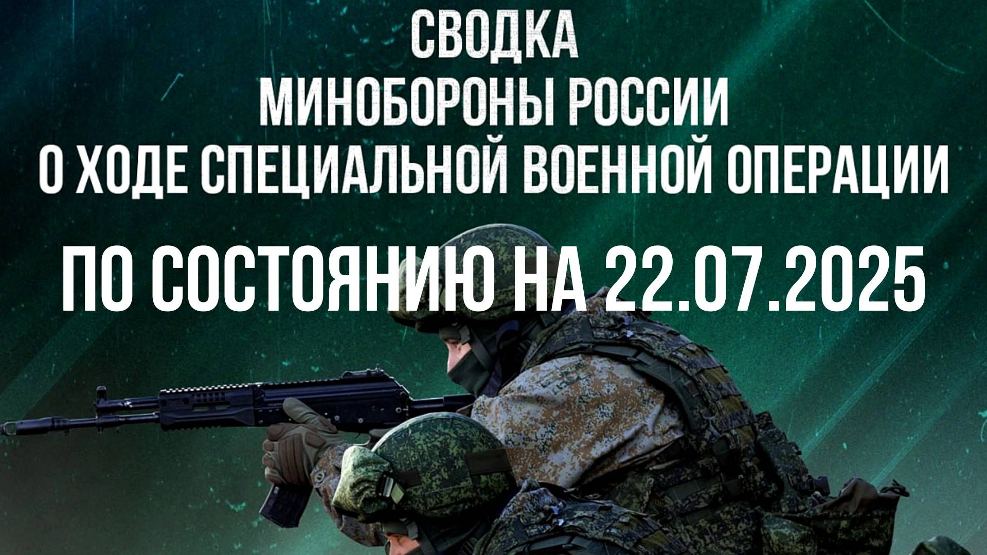 СВОДКИ МИНОБОРОНЫ РФ О ХОДЕ СВО ПО СОСТОЯНИЮ НА 22.07.2025. Новости