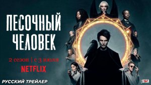 Песочный человек (сериал 2 сезон) (2025) | Русский трейлер №2 | C 3 июля на Netflix